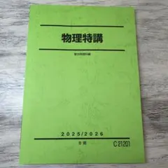 2026年最新】駿台 物理特講の人気アイテム - メルカリ