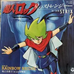 劇場用アニメ　超人ロック　STRIX 星のストレンジャー　シングルレコード