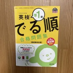 英検準1級でる順合格問題集 CD付き