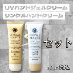 ナリス 化粧品　スペシャルボーテ ハンドクリーム 2種セットのサムネイル
