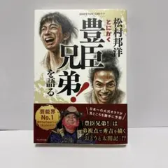 松村邦洋とにかく「豊臣兄弟!」を語る