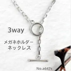 [匿名配送]3wayメガネホルダーネックレス　ブレスレット　チェーン　a647s