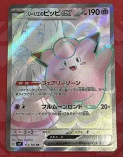 ポケカ　ポケモンカードゲーム　リーリエのピッピex SR バトルパートナーズ