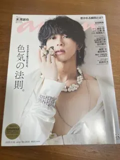 【末澤誠也】anan 2025年2月19日発売