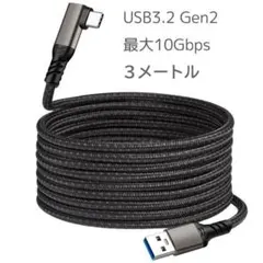 3メートル USB3.2 Gen2 10Gbps AtoCケーブル