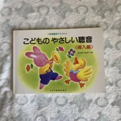 こどものやさしい聴音 導入編のサムネイル