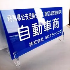 古物商プレート　取付加工無料中　彫刻仕上げ　厚み3ミリのサムネイル