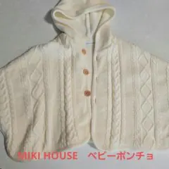 ミキハウス クリーム色 ベビーポンチョ　60-90センチ