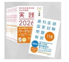 2026年最新】118回歯科医師国家試験の人気アイテム - メルカリ