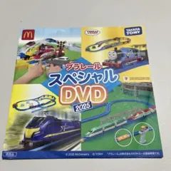 ハッピーセット　プラレール スペシャル DVD 2025