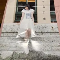今泉佑唯 欅坂46 ポスター EX大衆 6月号特別付録
