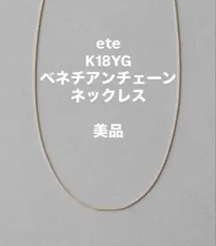ete K18YG ベネチアンチェーンネックレスのサムネイル