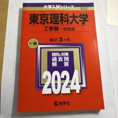 2026年最新】赤本 東京理科大の人気アイテム - メルカリ