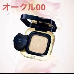 【新作】クレドポーボーテ タンクッションエクラルミヌ　00 ケース付き