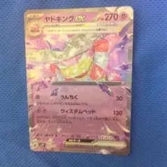 ヤドキングex ポケカ