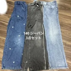 140 デニム　3点セット