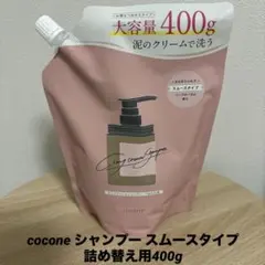 cocone シャンプー スムースタイプ　詰め替え用400g