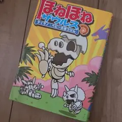 ほねほねザウルス ティラノ・ベビーのぼうけん　1