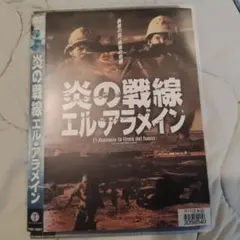 炎の戦線 エル・アラメイン DVD レンタル落ち