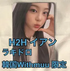 2026年最新】h2h イアンの人気アイテム - メルカリ