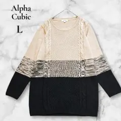 ALPHA CUBIC ケーブルニット 配色切替 L ロング丈 長袖