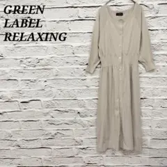 グリーンレーベルリラクシング 七分袖ニットロングワンピース ボリュームスリーブ