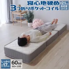 折りたたみポケットコイルマットレス 60×195cm