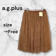 【未使用】 エージープラス スカート チュール フレア ウエストゴム 大人可愛い