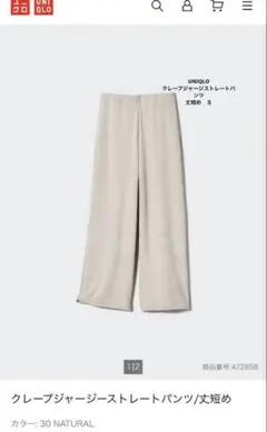 UNIQLO クレープジャージーストレートパンツ 丈短め　NATURAL ※Ｓ