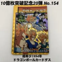 【最終値下】キラ４枚セット 10億枚突破記念 カードダス ドラゴンボール ドラゴンボール カードダス 10億枚突破記念カード スペシャル