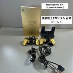 動作品PS2 本体　SCPH-55000GU 百式ゴールドセット