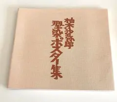 2026年最新】柚木沙弥郎の人気アイテム - メルカリ