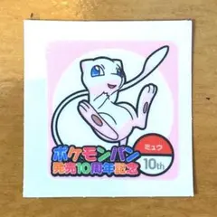 ポケモンパンシール発売10周年記念 / ミュウ