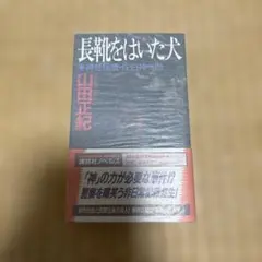 長靴をはいだ犬 山田正紀 講談社