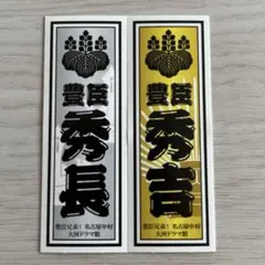 豊臣兄弟！名古屋中村大河ドラマ館 ☆ 千社札ステッカー ♡ 秀長と秀吉のサムネイル