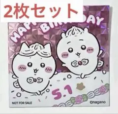 2枚セット ちいかわらんど ノベルティ ステッカー 誕生日 ハチワレ シール交換