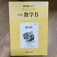 2026年最新】数学b 教科書ガイド 数研の人気アイテム - メルカリ