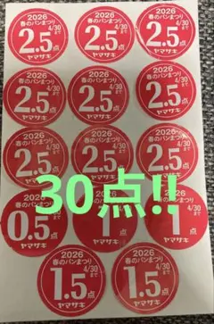 ヤマザキ春のパン祭り2026応募シール30点 白いお皿懸賞キャンペーン