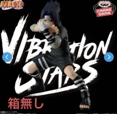 NARUTO うちはサスケ VIBRATION STARS フィギュア
