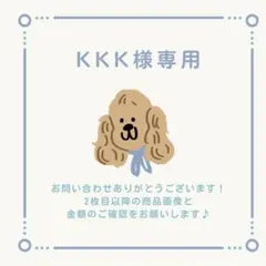 KKK様 リクエスト 2点 まとめ商品