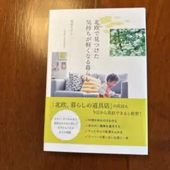 北欧で見つけた気持ちが軽くなる暮らし