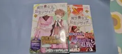 異世界女王と転生デザイナー 1巻 2巻セット