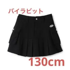 ☆美品☆バイラビット　サイドポケティアードスカート　130cm ブラック