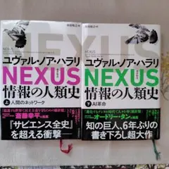 NEXUS : 情報の人類史. 上・下