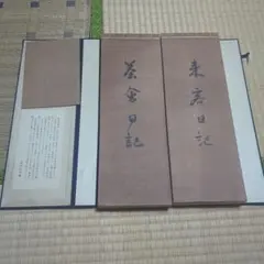 非売品 松下幸之助 書 松下電器産業 現パナソニック創業者 年代物 希少