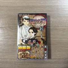 鬼滅の刃 21巻 特典付き