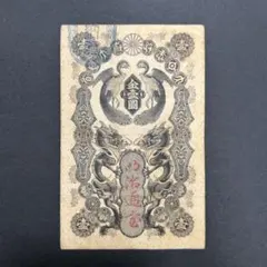 明治通宝1円✱①のみ 藩札 明治時代 旧紙幣 古紙幣 古銭 昔のお札