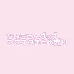 いれいす ないこ アクリルスタンド(各１個）