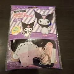 クロミ はじめてのソーイングセット