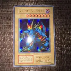 トライホーン・ドラゴン